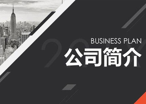 广东永创智能设备有限公司公司简介